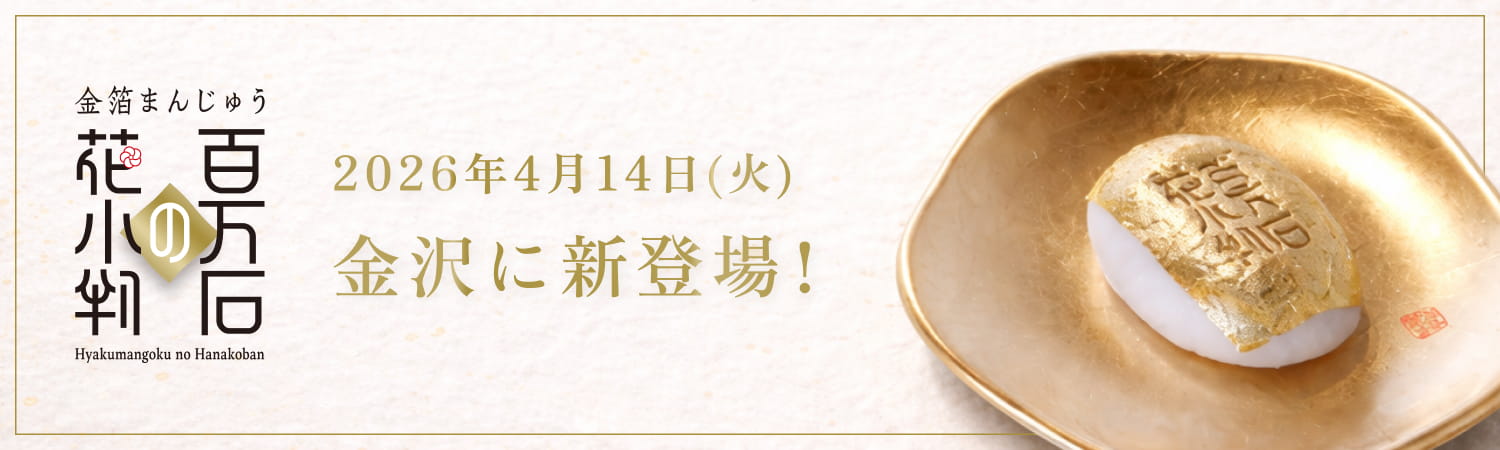 百万石の花小判 2026年4月14日(火) 金沢に新登場！