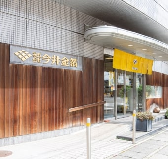 今井金箔 本店