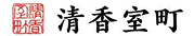 清香室町