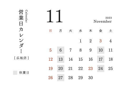広坂店営業日カレンダー2023/11
