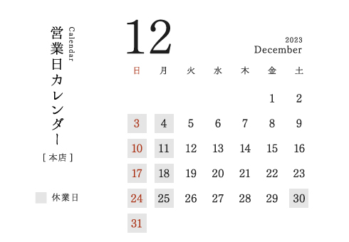 本店営業日カレンダー2023/12