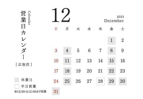 広坂店営業日カレンダー2023/12