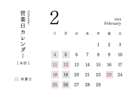 今井金箔 本店営業日カレンダー2024/02