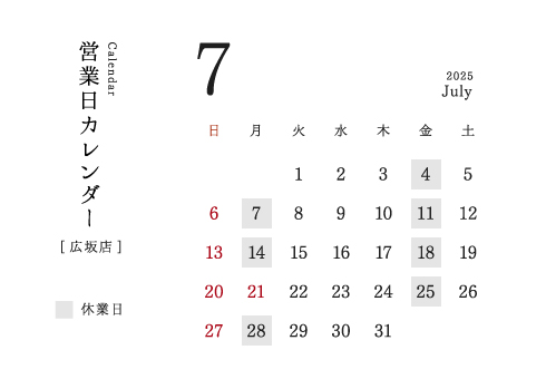 今井金箔 広坂店営業日カレンダー2025/07。定休日：月、金。臨時営業日：7/21（月・祝）。
