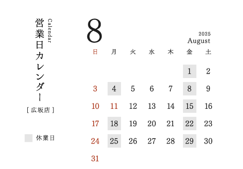 今井金箔 広坂店営業日カレンダー2025/08。定休日：月、金。臨時営業日：8/11（月・祝）
