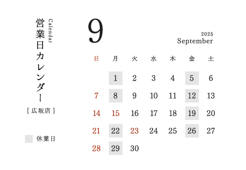 今井金箔 広坂店営業日カレンダー2025/09。定休日：月、金。臨時営業日：9/15（月・祝）。