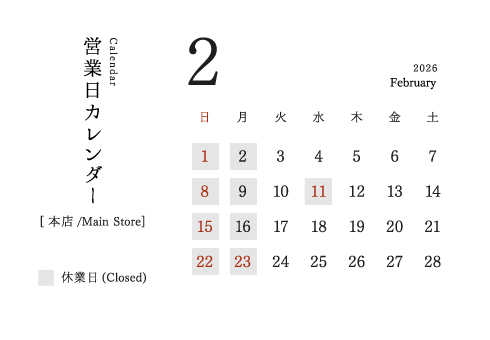 今井金箔 本店 営業日カレンダー2026年2月。定休日：日、月、祝。