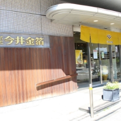 今井金箔 本店